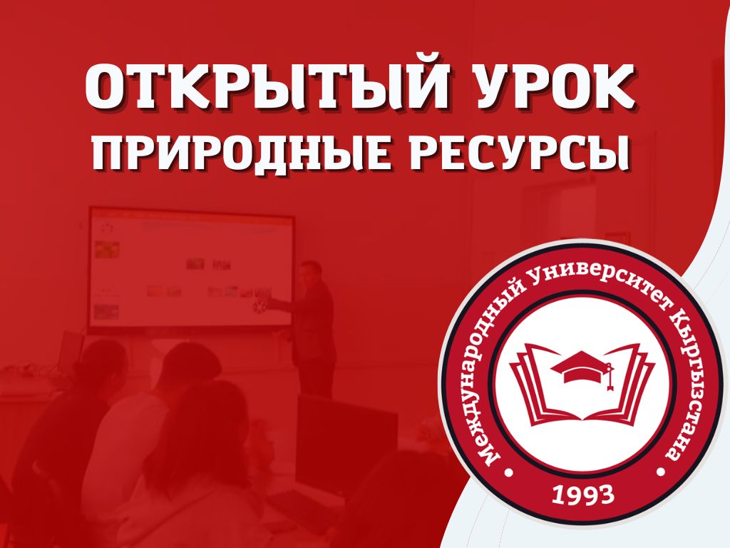 Природные ресурсы. Открытый урок