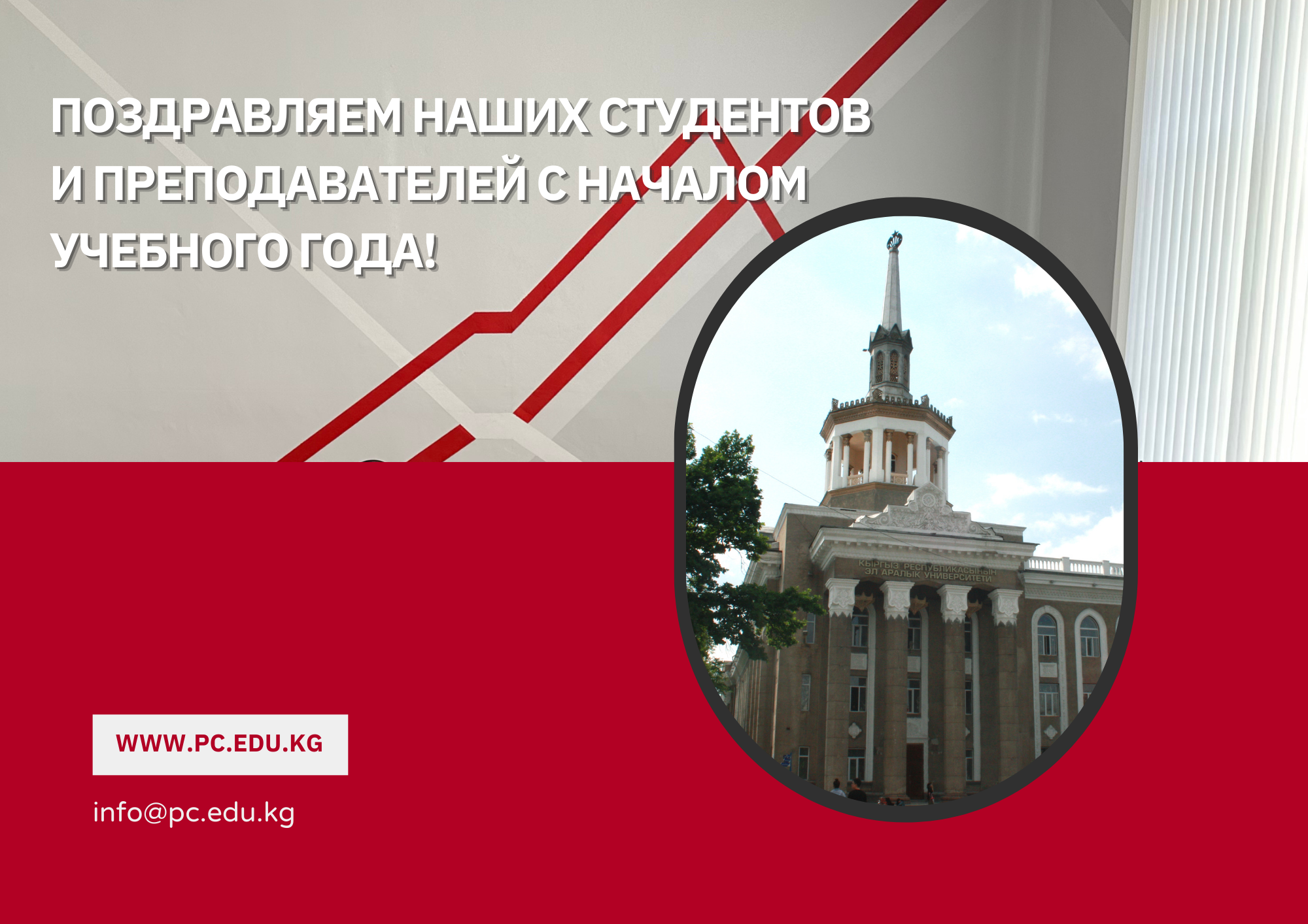 Поздравляем наших студентов и преподавателей с началом учебного года!